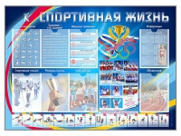 Стенд-уголок "Спортивная жизнь" - «globural.ru» - Кузнецк