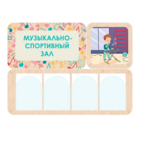 Информационный стенд «Музыкально-спортивный зал» 100.5 х 74 см - «globural.ru» - Кузнецк