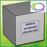 Модель молярного объема газа - «globural.ru» - Кузнецк