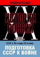 DVD "Мультимедийная энциклопедия «История России. ХХ век». СССР в 30-е годы ХХ-го века. Подготовка СССР к войне - «globural.ru» - Кузнецк
