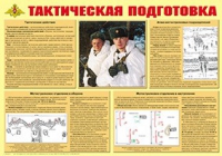 Плакат "Тактическая подготовка" - «globural.ru» - Кузнецк