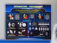 Стенд "Профессия - космонавт" - «globural.ru» - Кузнецк
