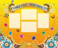 Стенд "Советы логопеда" (вариант 1) - «globural.ru» - Кузнецк