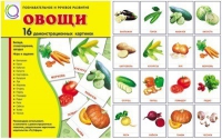Демонстрационные карточки "Овощи" - «globural.ru» - Кузнецк