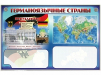 Интерактивный электрифицированный трехсекционный комплект "Германоязычные страны" - «globural.ru» - Кузнецк