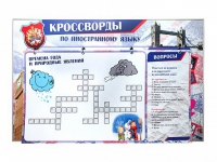 Дидактическое магнитно-маркерное панно "Кроссворды по иностранному языку" - «globural.ru» - Кузнецк