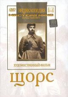 DVD художественный фильм "Щорс" - «globural.ru» - Кузнецк