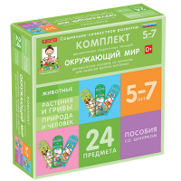 Комплект динамических раздаточных пособий со шнурком. Окружающий мир. 5-7 лет - «globural.ru» - Кузнецк