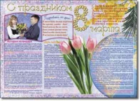 Стенгазета "8 марта". Учебно наглядные пособия для начальной школы. - «globural.ru» - Кузнецк