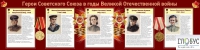 Стенд "Герои Советского союза в годы Великой Отечественной войны часть 2" - «globural.ru» - Кузнецк