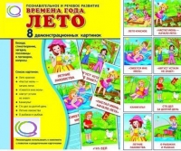 Демонстрационные карточки "Времена года. Лето" - «globural.ru» - Кузнецк