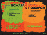 Основы пожарной  безопасности. (Электронное учебное пособие по курсу ОБЖ) - «globural.ru» - Кузнецк