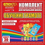 Комплект динамических раздаточных пособий - Обучение грамоте (разрезные карточки) для тренировки навыков чтения. - «globural.ru» - Кузнецк