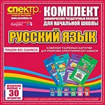 Комплект динамических раздаточных пособий - русский язык (разрезные карточки) для тренировки орфографических навыков. - «globural.ru» - Кузнецк