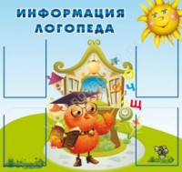 Стенд "Информация логопеда" (вариант 4) - «globural.ru» - Кузнецк