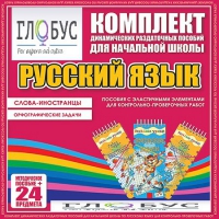 Комплект динамических раздаточных пособий - Русский язык (Эластичные элементы) – Слова - иностранцы. Орфографические задачи - «globural.ru» - Кузнецк