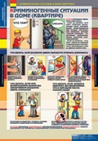 ОБЖ Поведение в криминогенных ситуациях (комплект таблиц) - «globural.ru» - Кузнецк
