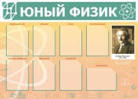 Стенд "Юный физик" (вариант 1) - «globural.ru» - Кузнецк