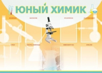 Стенд "Юный химик" (вариант 1) - «globural.ru» - Кузнецк