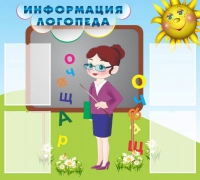 Стенд "Информация логопеда" (вариант 3) - «globural.ru» - Кузнецк