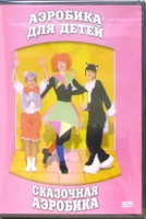 DVD "Аэробика для детей. Сказочная аэробика" - «globural.ru» - Кузнецк