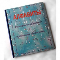Пособие для слабовидящих "Алфавиты Брайля" - «globural.ru» - Кузнецк
