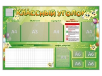 Стенд-уголок магнитно-маркерный "Классный уголок" - «globural.ru» - Кузнецк