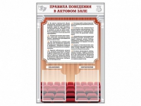 Стенд-уголок "Правила поведения в актовом зале" - «globural.ru» - Кузнецк