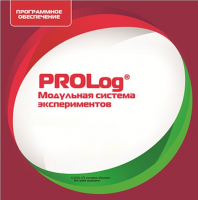 ПО Модульной системы экспериментов PROLog с интегрированным набором лабораторных работ по физике. Лицензия на 16 пользователей - «globural.ru» - Кузнецк