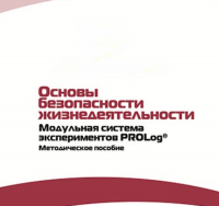 Инструктивно-методические материалы по проведению лабораторных работ  c  использованием Модульной системы экспериментов PROLog по ОБЖ - «globural.ru» - Кузнецк