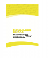 Инструктивно-методические материалы для педагога. Модульная система экспериментов PROLog. Начальная школа. Минимальный уровень. Версия 1.0 - «globural.ru» - Кузнецк