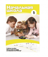 Учебное пособие для обучающихся в начальной школе. Минимальный уровень. Часть 1 - «globural.ru» - Кузнецк