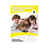 Учебное пособие для обучающихся в начальной школе. Расширенный уровень. Часть 3 - «globural.ru» - Кузнецк
