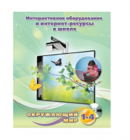 Методическое пособие. Окружающий мир. 1-4 класс - «globural.ru» - Кузнецк