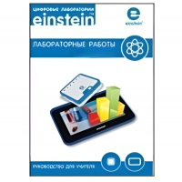 Цифровая лаборатория einsteinTablet. Лабораторные работы по химии - «globural.ru» - Кузнецк