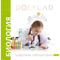 Цифровая лаборатория Polylab по биологии - «globural.ru» - Кузнецк
