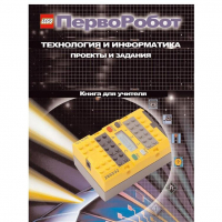 Технология и информатика: проекты и задания.Перворобот. Книга для учителя. - «globural.ru» - Кузнецк