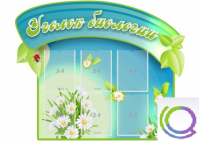 Стенд "Уголок биологии" - «globural.ru» - Кузнецк