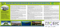 Стенд "Экологическая безопасность" - «globural.ru» - Кузнецк