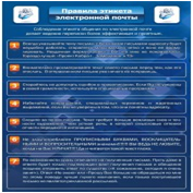 Стенд "Правила этикета электронной почтой" - «globural.ru» - Кузнецк