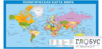 Стенд "Политическая карта мира" - «globural.ru» - Кузнецк