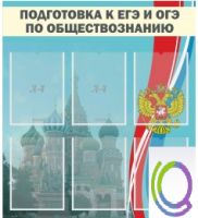 Стенд "Подготовка к ЕГЭ и ОГЭ по обществознанию (6 карманов) - «globural.ru» - Кузнецк