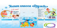 Стенд "Уголок класса Дружба" - «globural.ru» - Кузнецк