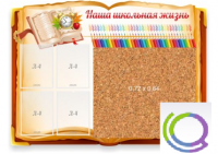 Стенд "Наша школьная жизнь" с пробковым покрытием - «globural.ru» - Кузнецк
