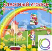 Стенд "Классный уголок" (вариант 4) - «globural.ru» - Кузнецк