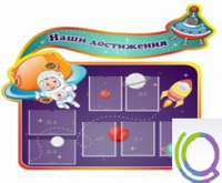 Стенд "Наши достижения" (вариант 4) - «globural.ru» - Кузнецк