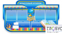 Стенд "Классный уголок" (вариант 6) - «globural.ru» - Кузнецк