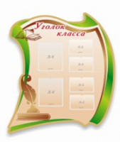 Стенд "Уголок класса" - «globural.ru» - Кузнецк