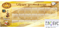 Стенд "Наши достижения" (вариант 5) - «globural.ru» - Кузнецк