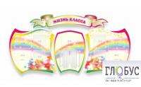 Стенд "Жизнь класса" - «globural.ru» - Кузнецк